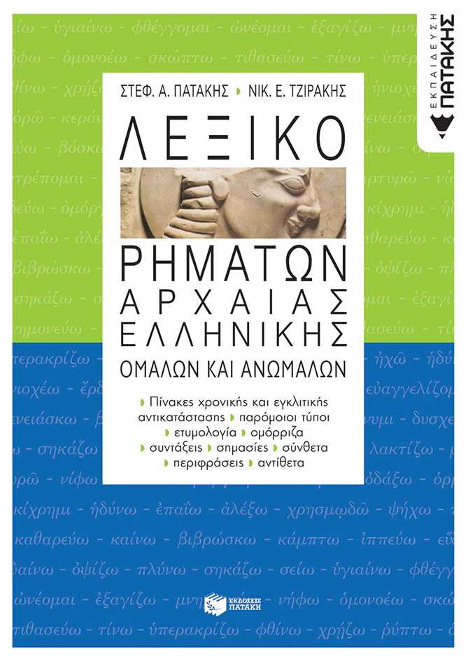 Λεξικό ρημάτων αρχαίας ελληνικής, ομαλών και ανωμάλων