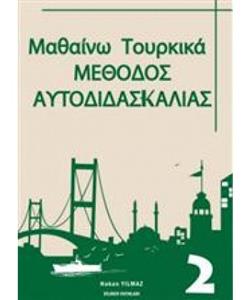 ΜΑΘΑΙΝΩ ΤΟΥΡΚΙΚΑ ΜΕΘΟΔΟΣ ΑΥΤΟΔΙΔΑΣΚΑΛΙΑΣ 2