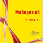 Μαθηματικά Γ΄ Ε.ΠΑ.Λ. Μπαρλας