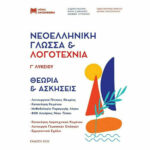Νεοελληνική Γλώσσα & Λογοτεχνία Γ' Λυκείου
