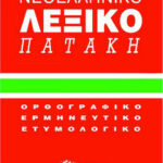 Μικρό νεοελληνικό λεξικό Πατάκη, Ορθογραφικό, ερμηνευτικό, ετυμολογικό